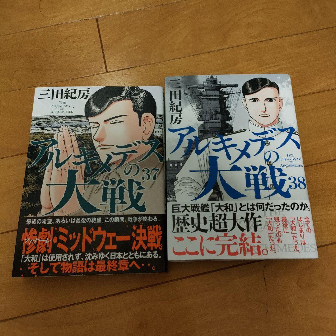 アルキメデスの大戦1〜38巻　完結