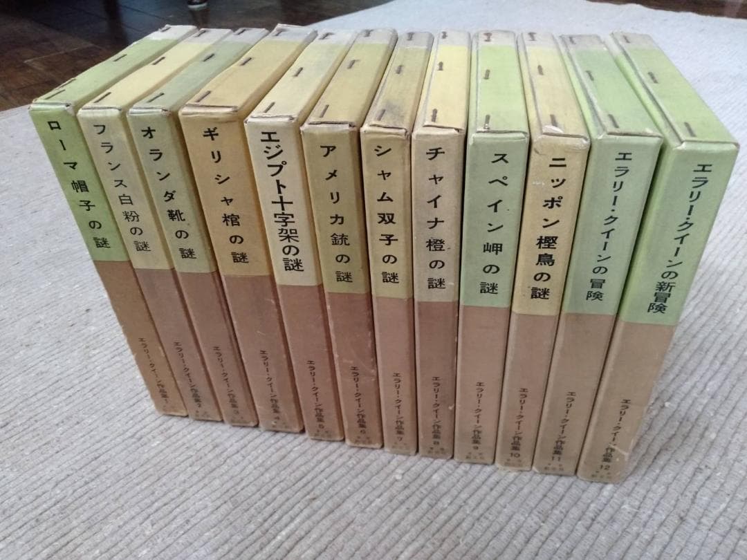 エラリー・クイーン 作品集 12冊セット