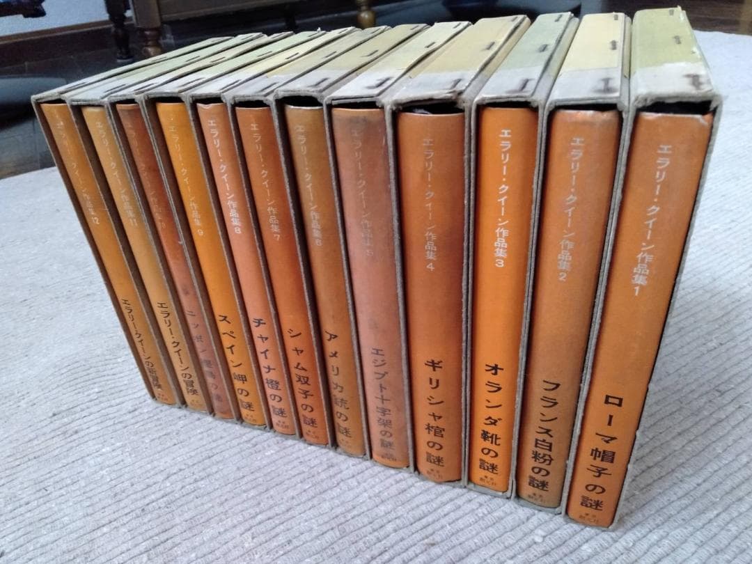 エラリー・クイーン 作品集 12冊セット