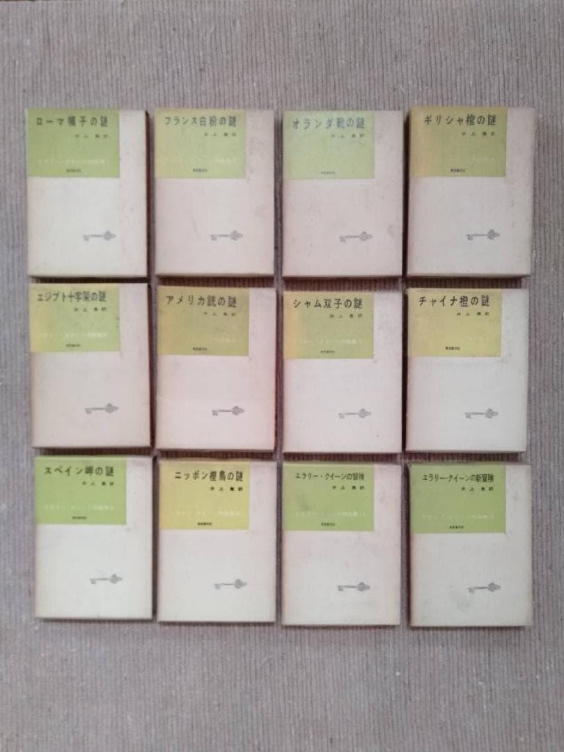 エラリー・クイーン 作品集 12冊セット