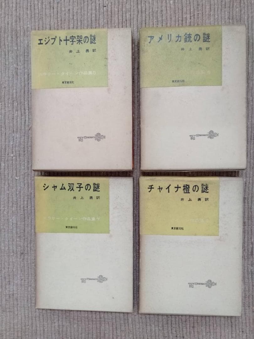 エラリー・クイーン 作品集 12冊セット