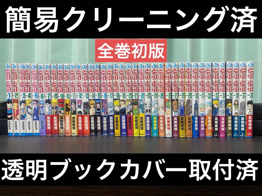 Hunter×Hunter 全巻セット　【初版】