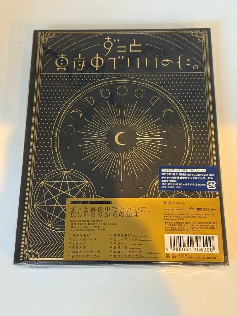 雅*様 ずっと真夜中でいいのに。正しい偽りからの起床(初回限定盤)