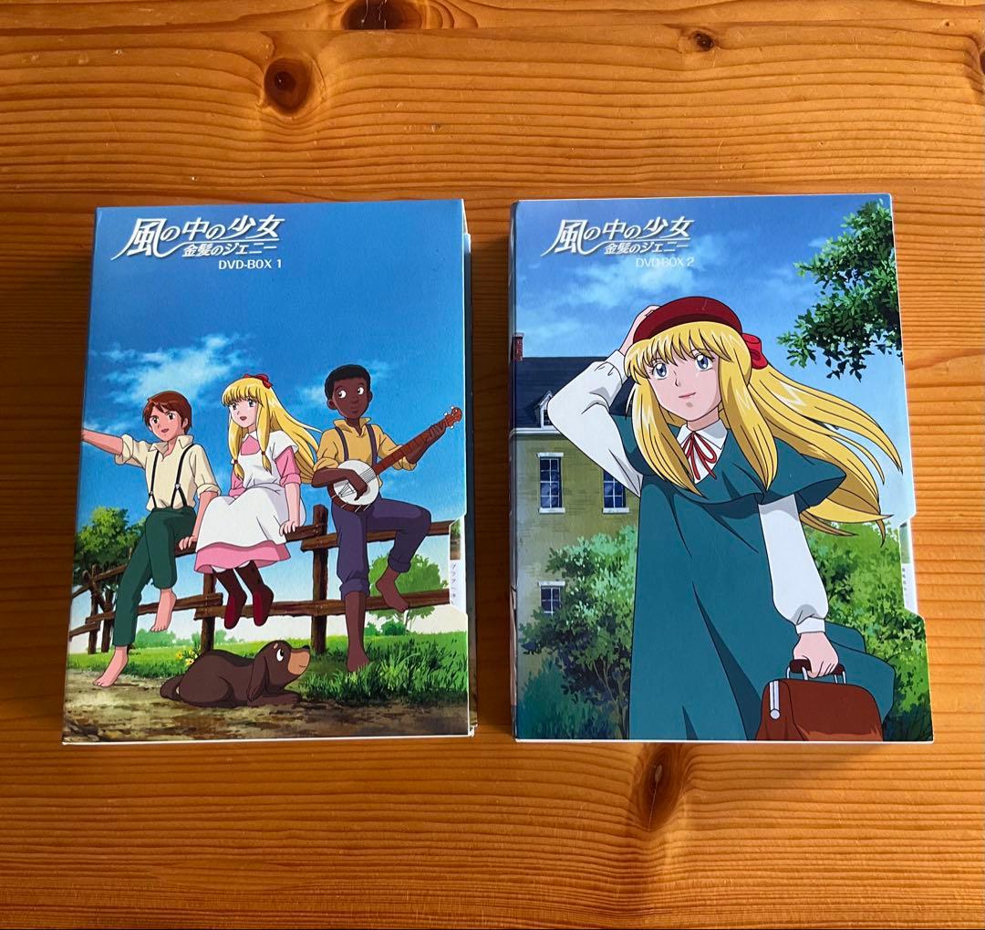 風の中の少女 金髪のジェニー　DVD-BOX 1、2