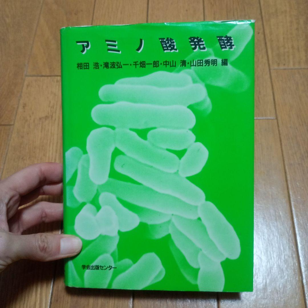 アミノ酸発酵 相田浩 他著