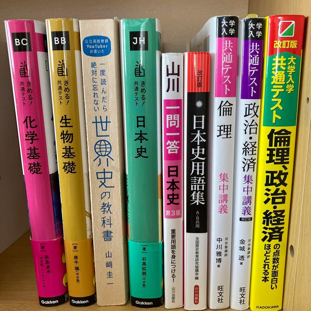 大学受験参考書〜共通テスト対策〜