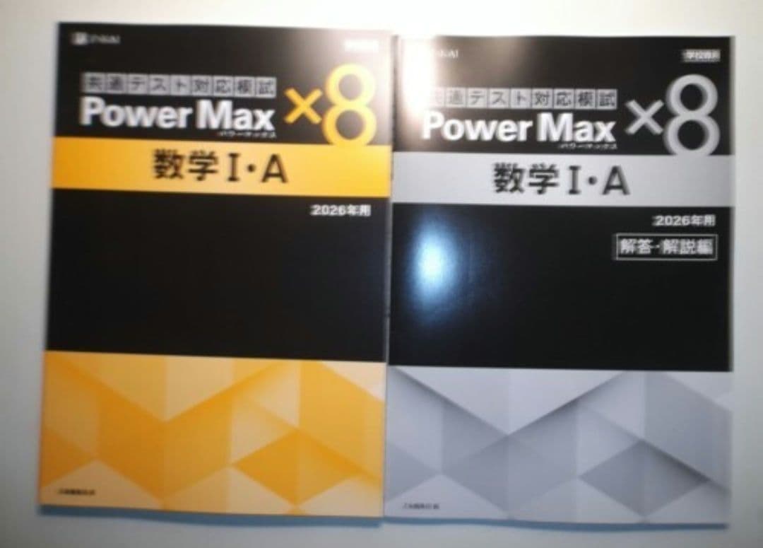 2026年用　パワーマックス共通テスト対応模試　数学Ｉ・Ａ×８　Z会　別冊解答編