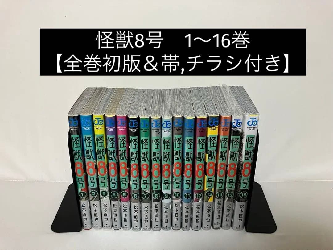 怪獣8号 1〜16巻【全巻初版&帯,チラシ付き】