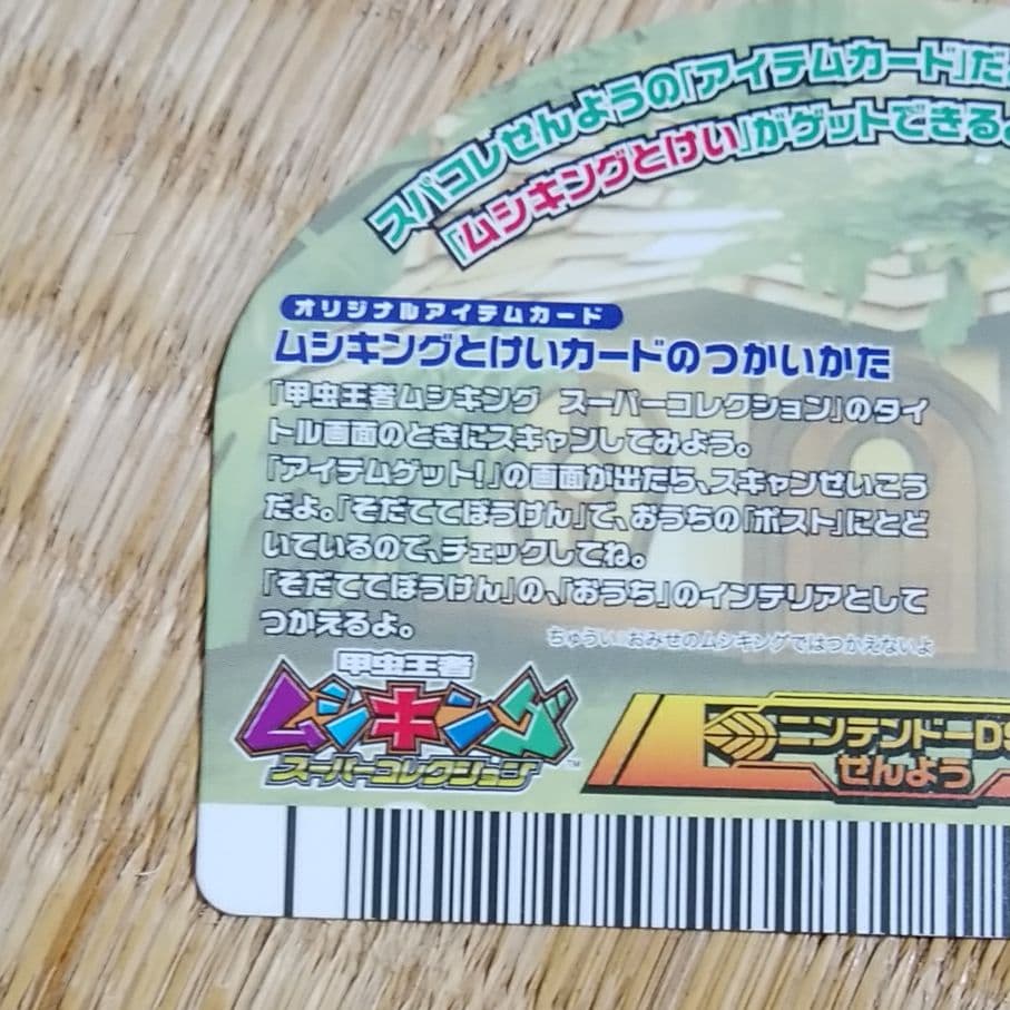 ムシキング　ありがとう5周年　とけいカード　アイテム　DSスーパーコレクション