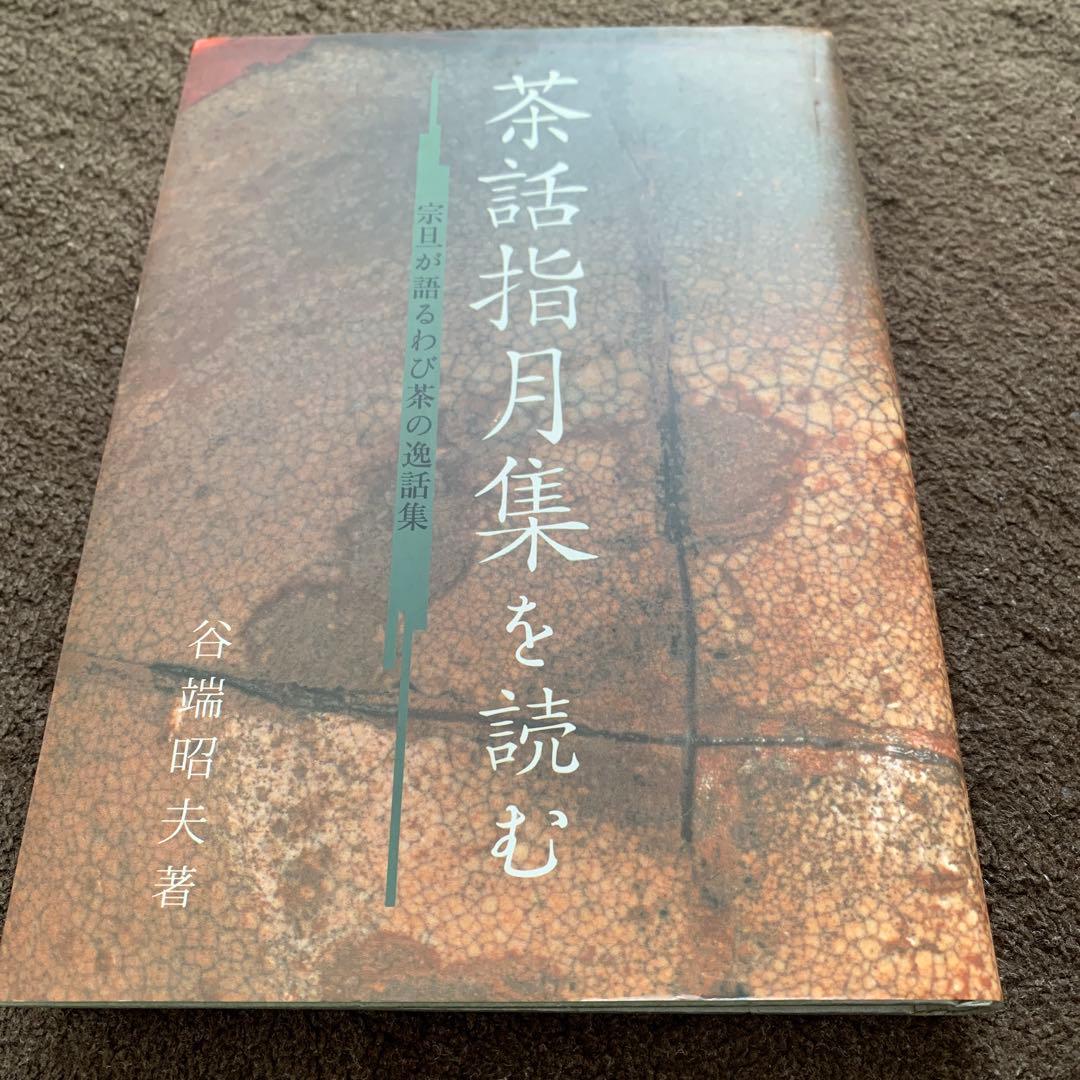 【稀少本】茶話指月集を読む 宗旦が語るわび茶の逸話集 谷端 昭夫 著　淡交社