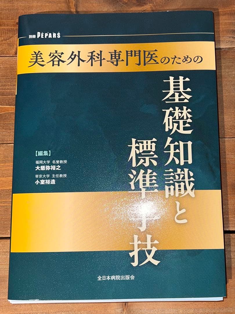 裁断済　美容外科専門医のための基礎知識と標準手技