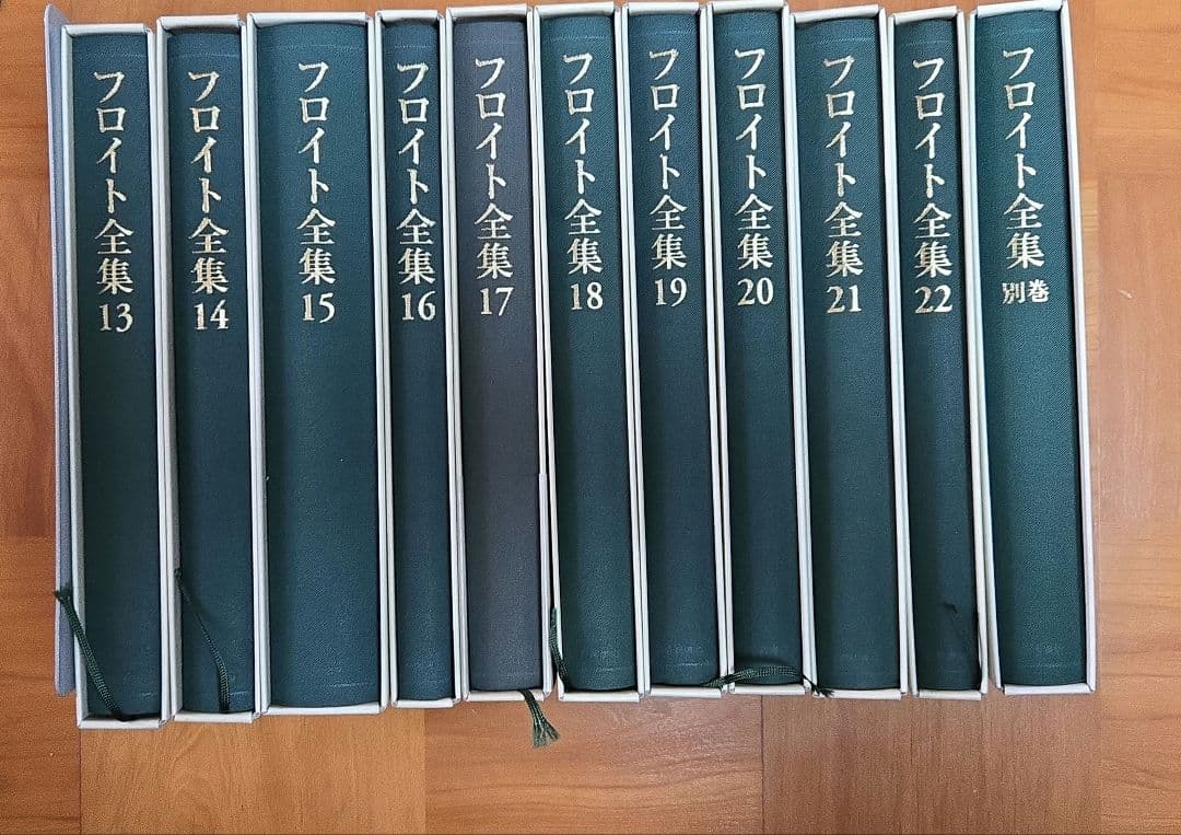 フロイト全集　1～22巻＋別巻　全巻セット