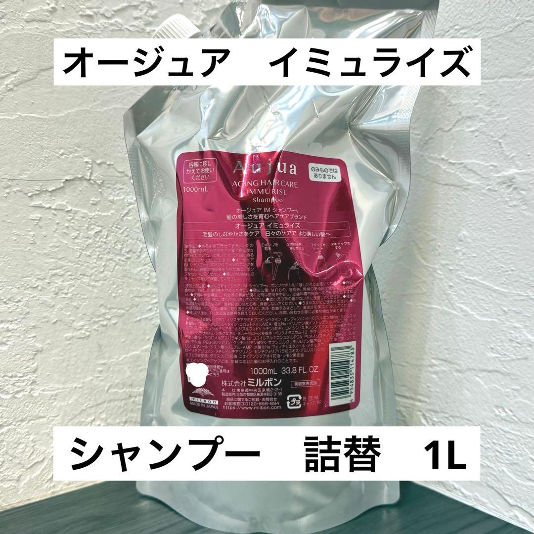 オージュア　イミュライズ　シャンプー　詰替　1L