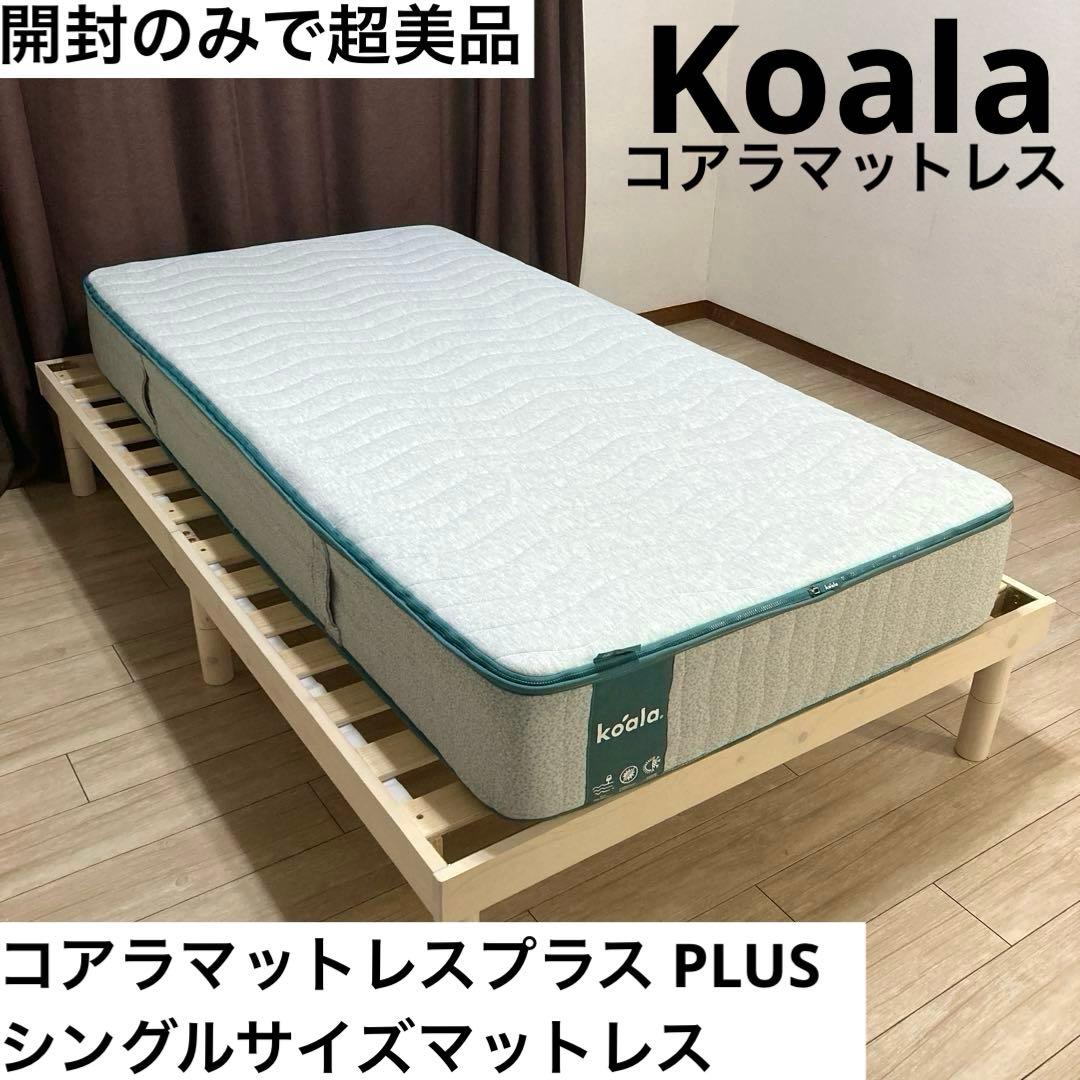 【自社配送エリア限定販売】koala/コアラマットレスプラス/シングルサイズ
