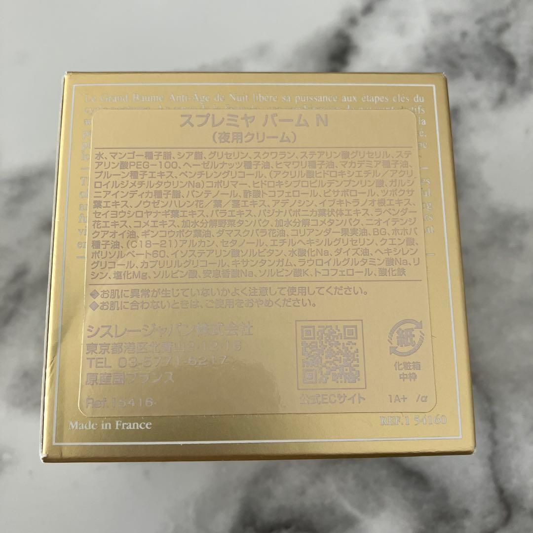 新品未使用 sisley シスレー スプレミヤバーム N 夜用クリーム 50ml