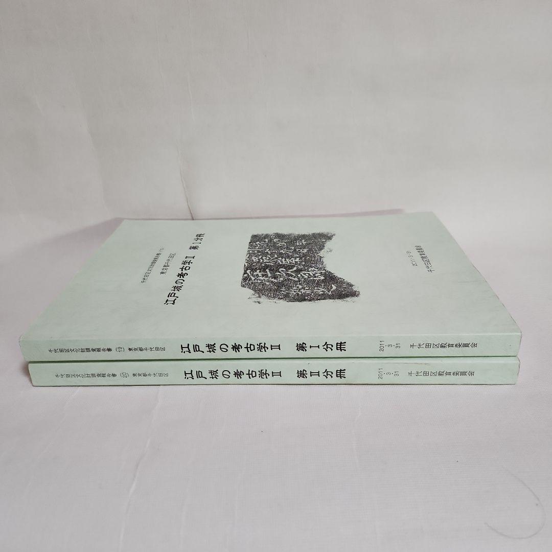江戸城の考古学 II　 第1・2分冊