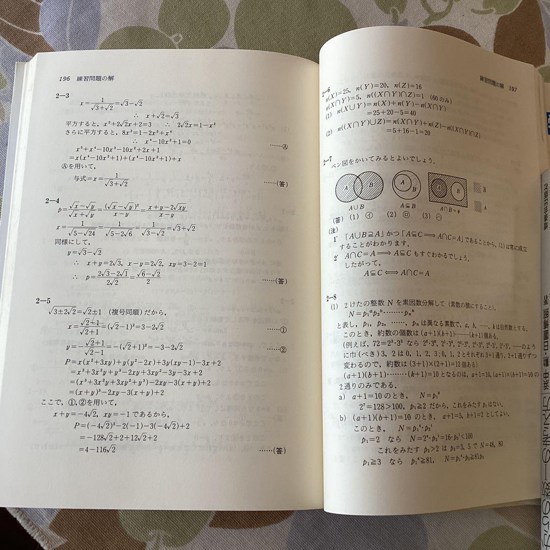 駿台文庫　大学入試　数学Iの基本演習　1988年発行　野沢タケシ