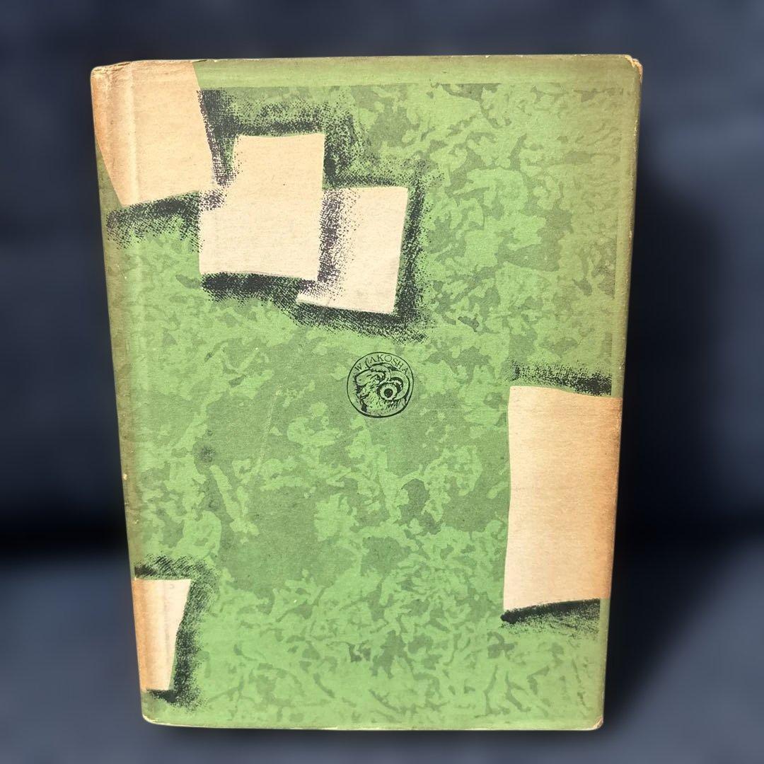 四十過ぎのからだに 欲風園医務局 和光社