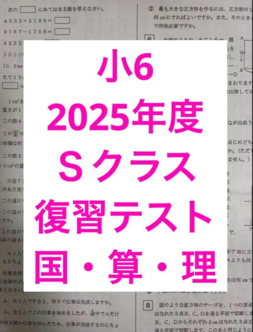 浜学園 2025年度 小6 Sクラス 復習テスト 実力テスト 3科目