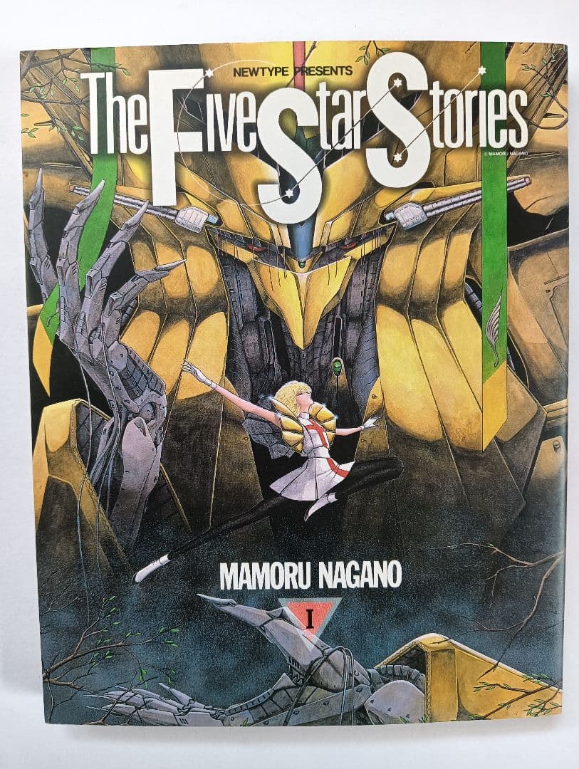 初版　ファイブスター物語　1巻