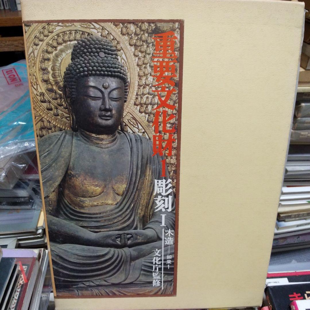 重要文化財1彫刻Ⅰ木造如来1