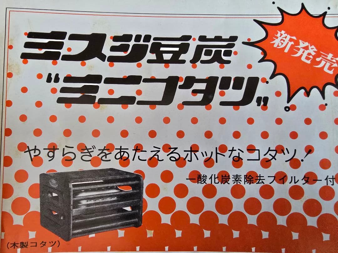 昭和レトロ　ミスジ豆炭　ミニこたつ　新品未使用！　暖房　練炭