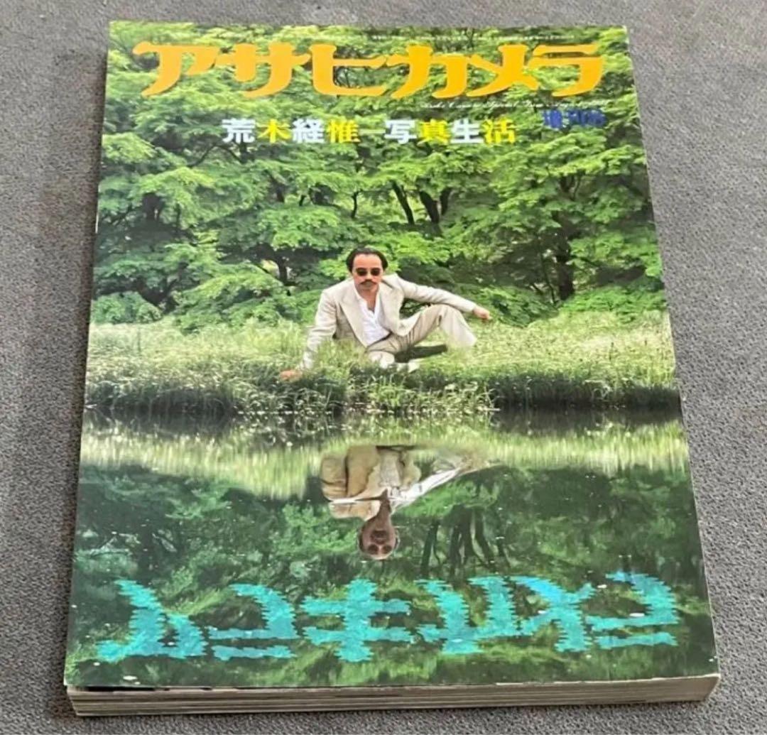 アサヒカメラ 増刊号 荒木経惟 写真生活