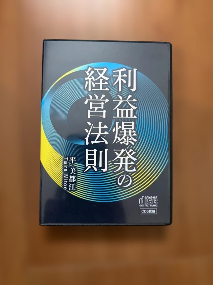 利益爆発の経営法則 CD５枚　専用テキスト／平美都江
