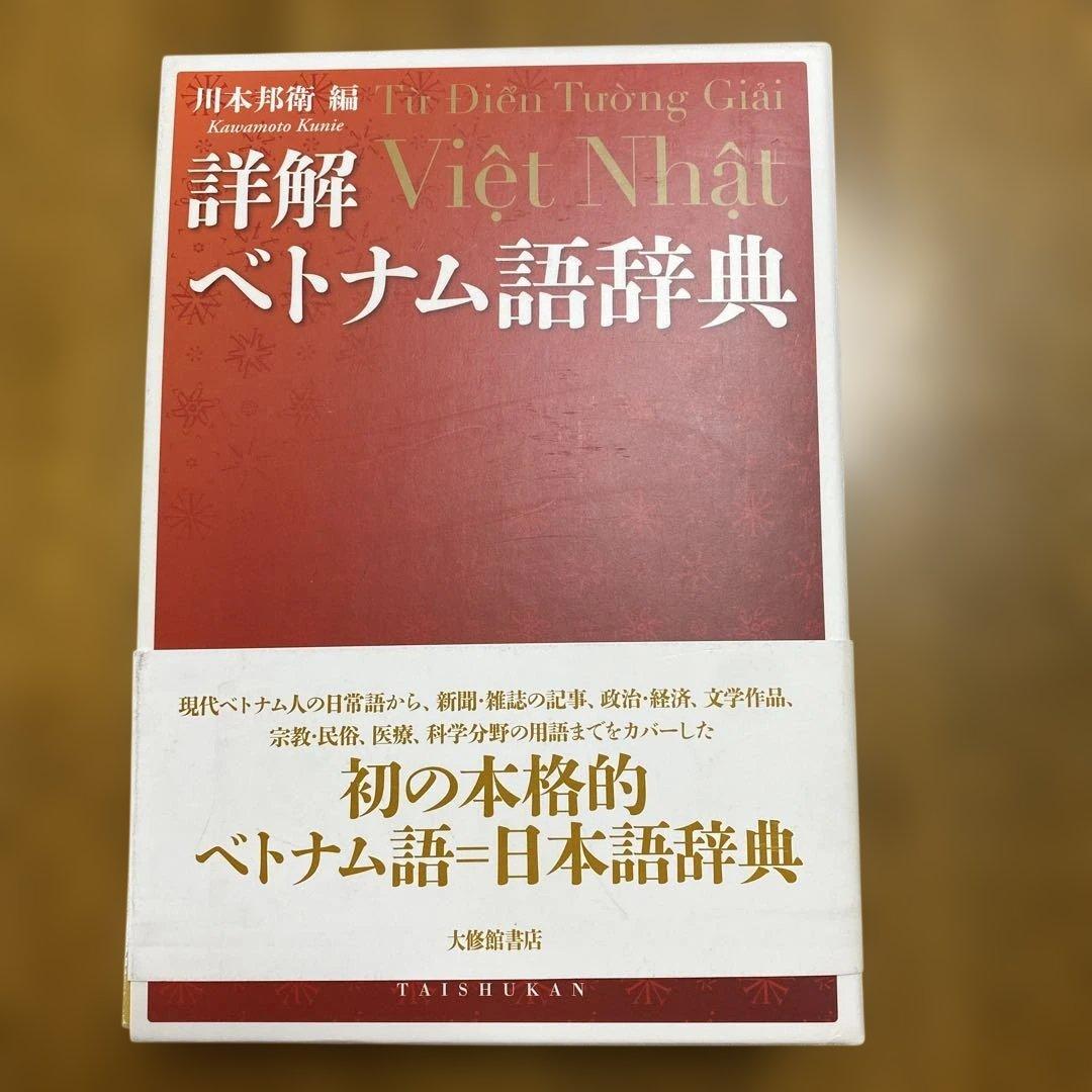 ベトナム語辞典にゃんかつ
