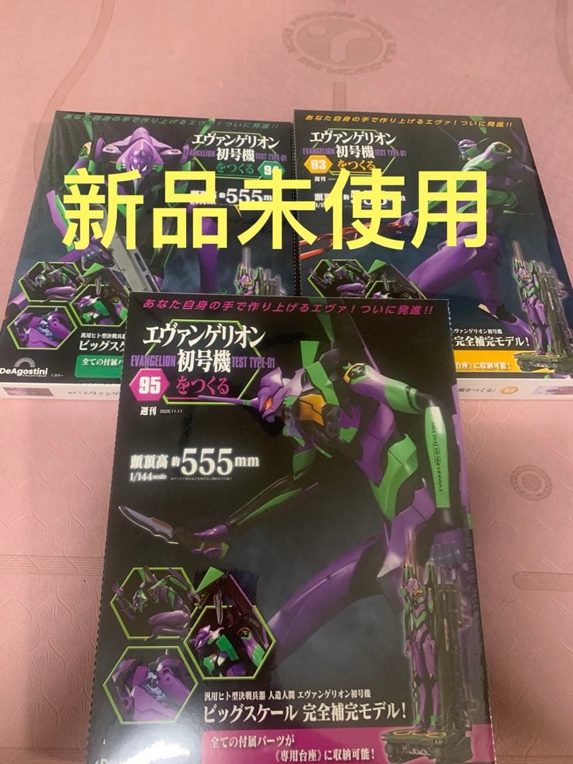 エヴァンゲリオン初号機をつくる 第93-95号 3冊新品未開封