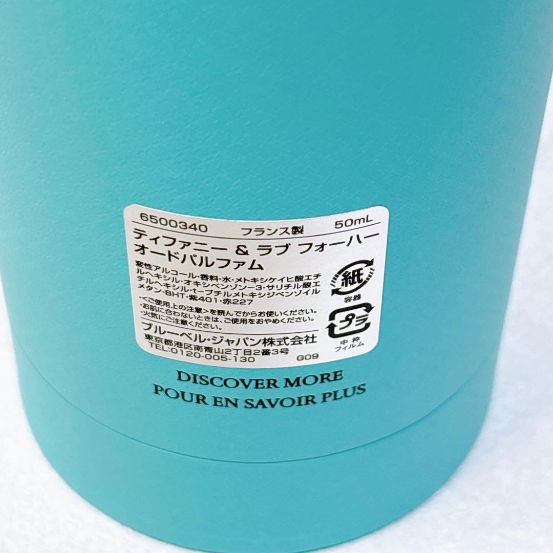 残量9割✨ティファニー＆ラブ オードパルファム50ml 箱付 美品