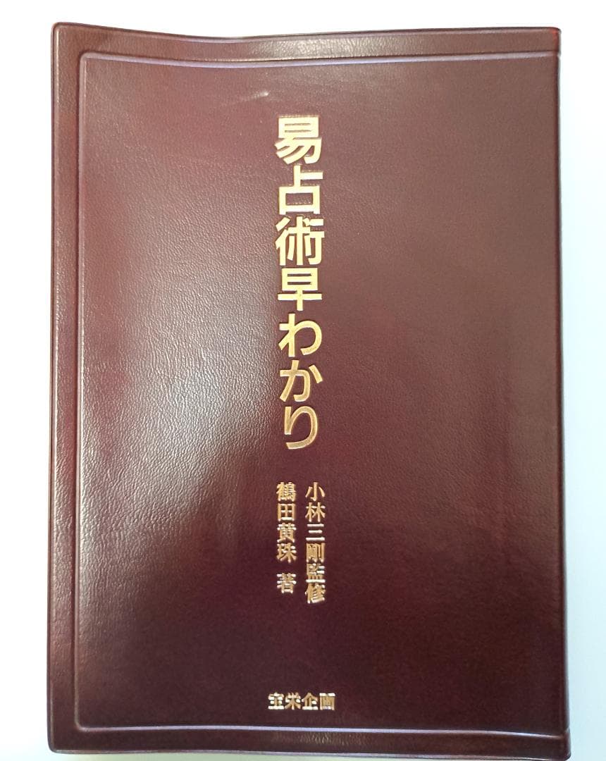 【超レア本】　『易占術早わかり』　鶴田黄珠著　小林三剛監修