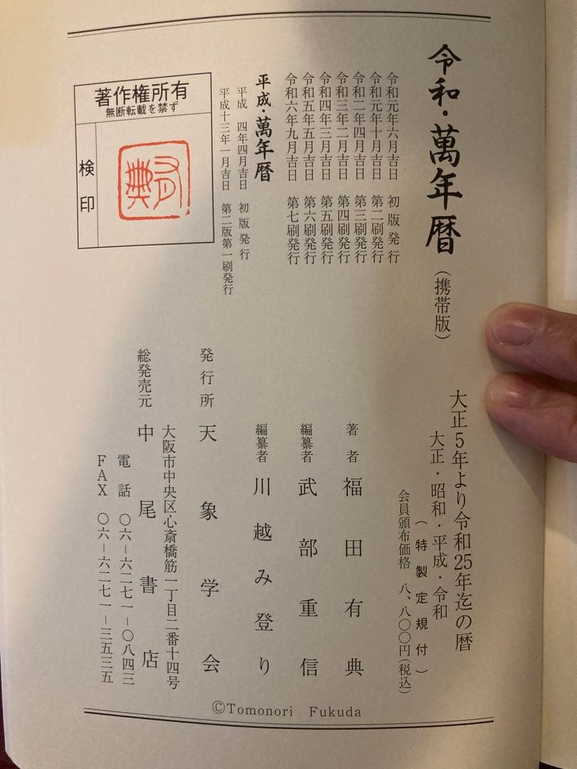 令和万年暦 増補版