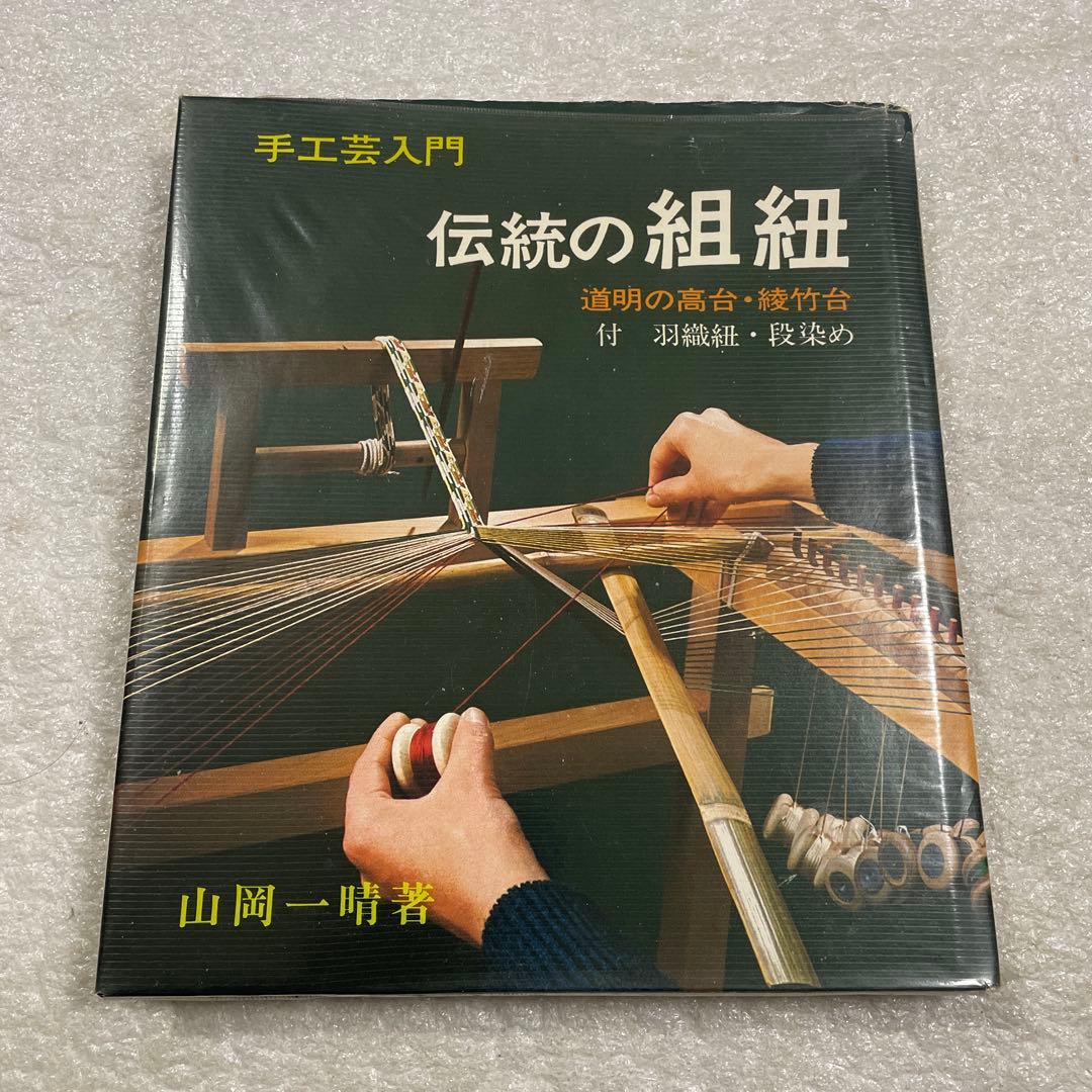 伝統の組紐　道明の高台・綾竹台　付：羽織紐・段染め　手工芸入門　山岡一晴