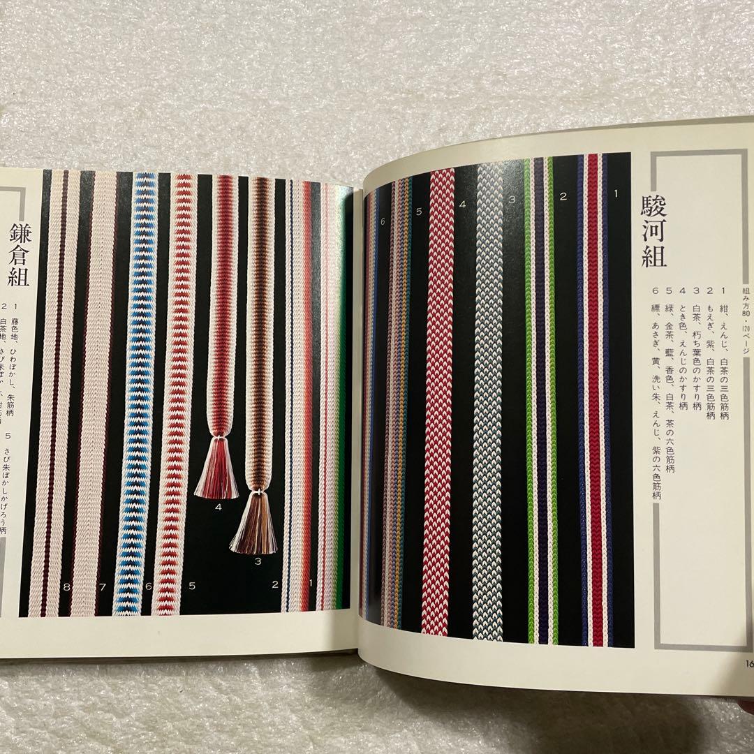 伝統の組紐　道明の高台・綾竹台　付：羽織紐・段染め　手工芸入門　山岡一晴