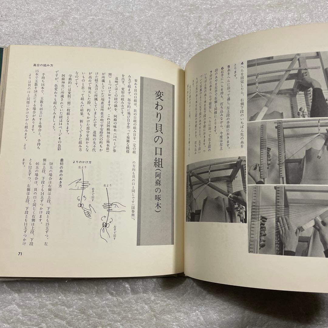 伝統の組紐　道明の高台・綾竹台　付：羽織紐・段染め　手工芸入門　山岡一晴