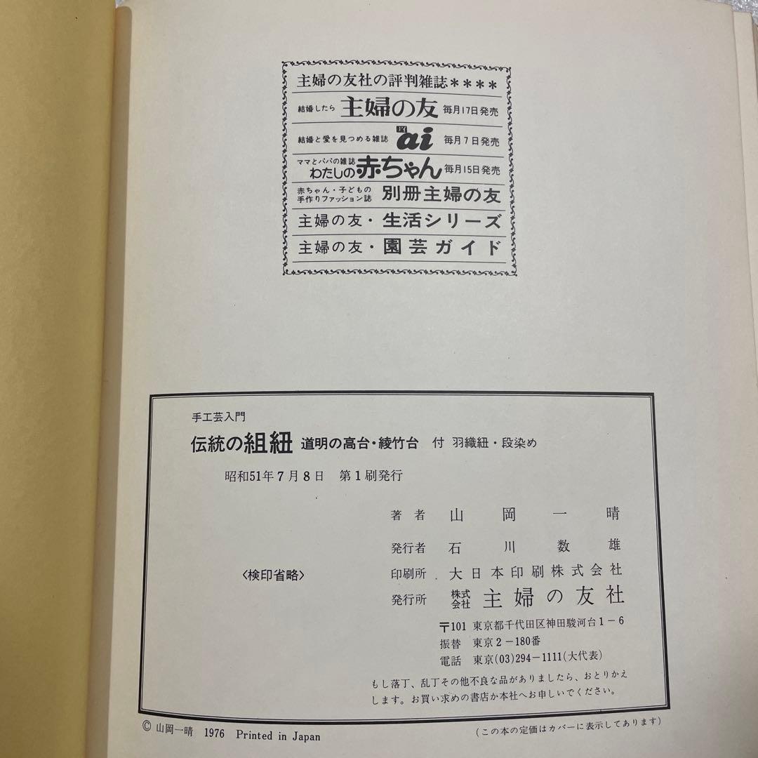 伝統の組紐　道明の高台・綾竹台　付：羽織紐・段染め　手工芸入門　山岡一晴