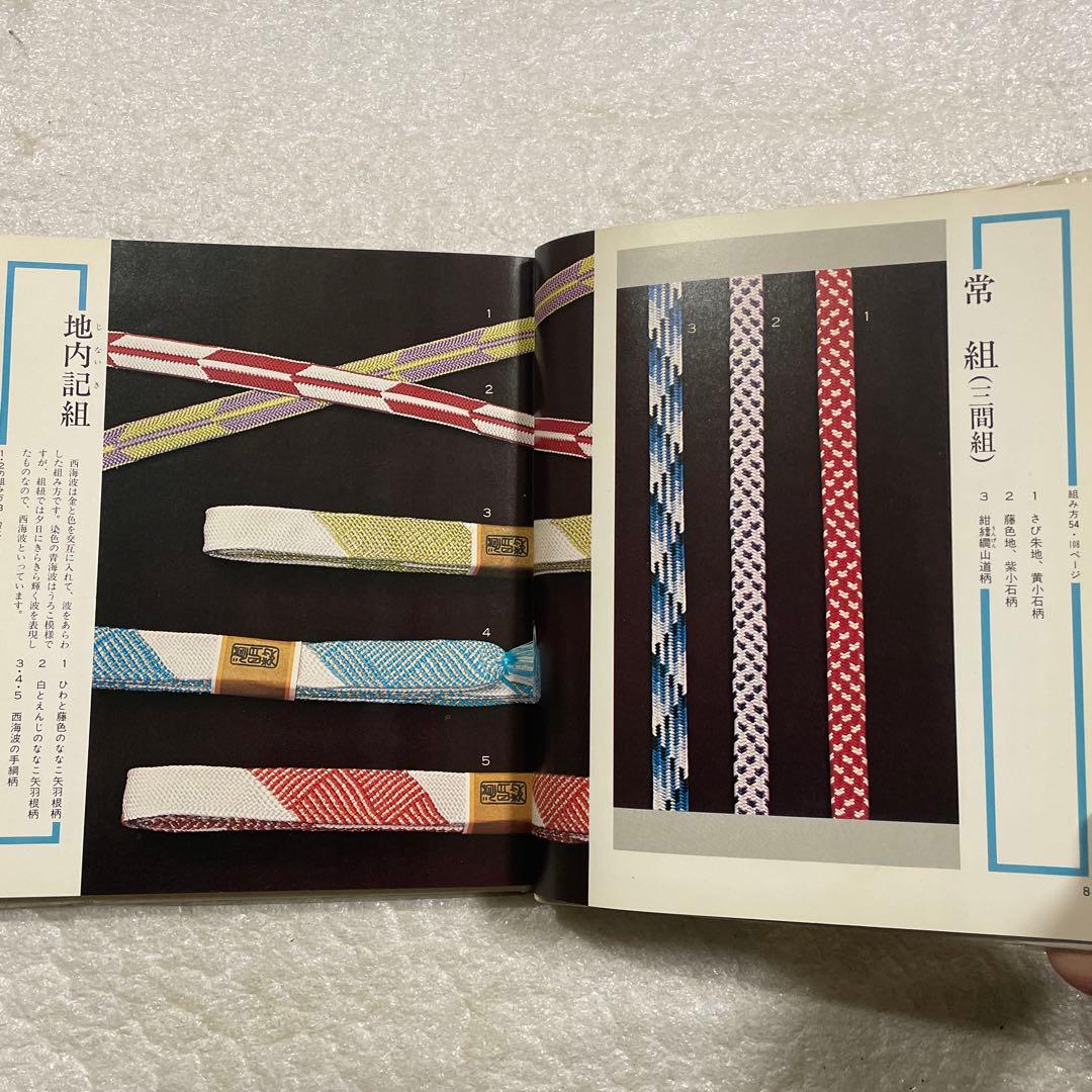 伝統の組紐　道明の高台・綾竹台　付：羽織紐・段染め　手工芸入門　山岡一晴