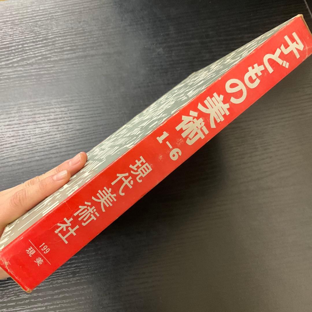 I*K様 子どもの美術　6冊セット　現代美術社