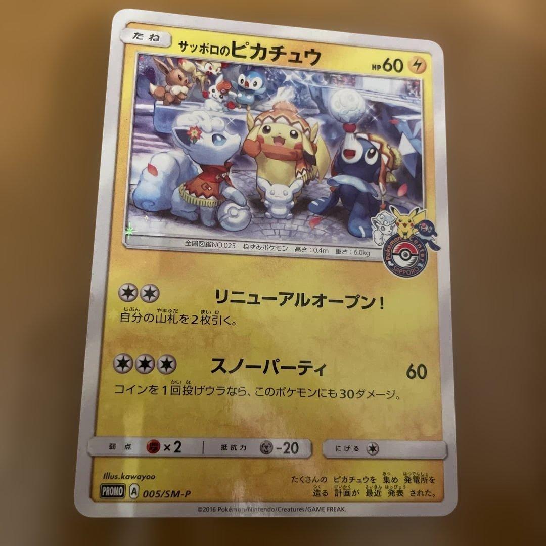 サッポロのピカチュウ PROMO SM-Pプロモカード 005/SM-P