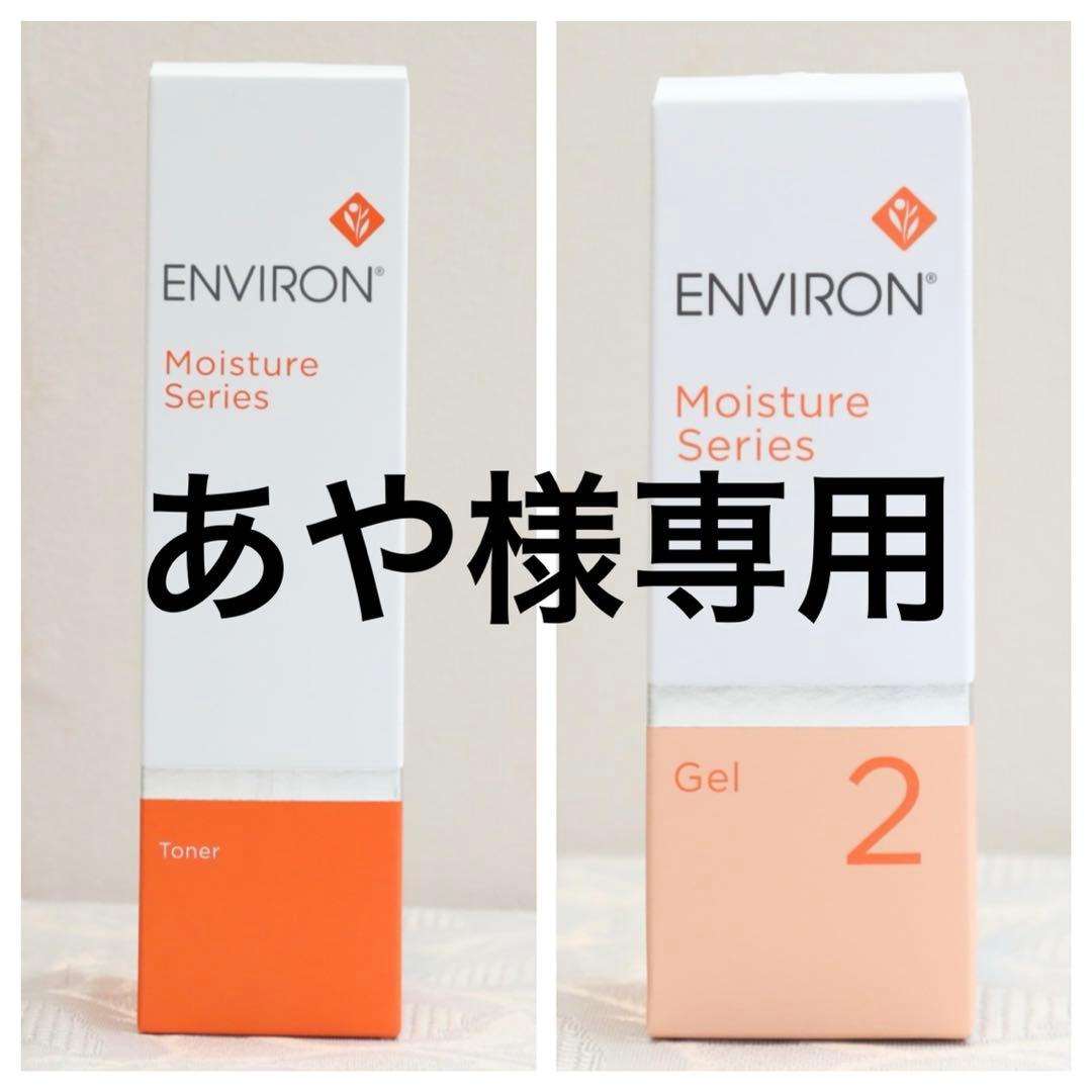エンビロン ENVIRON モイスチャー トーナー ジェル2 クリーム3