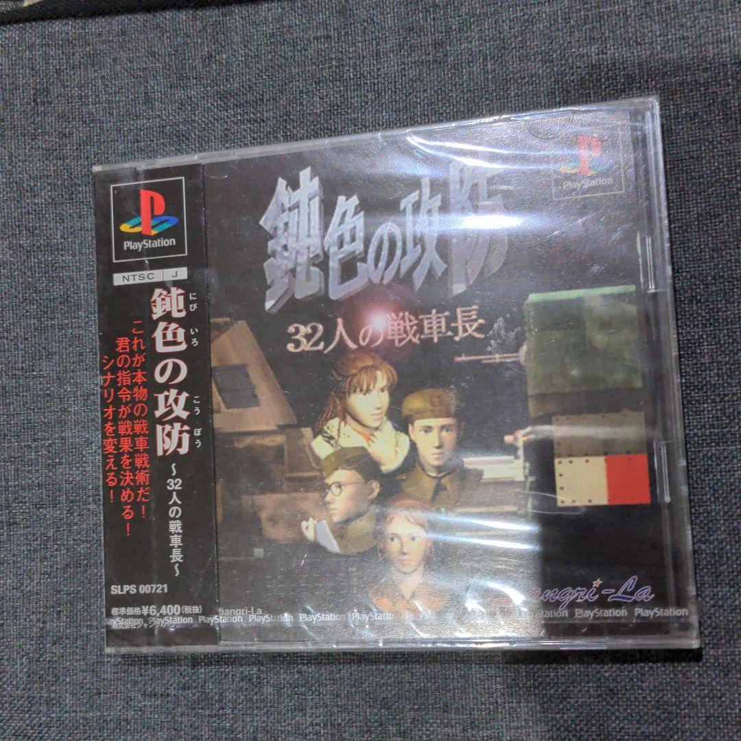 鈍色の攻防 ~32人の戦車長~　未開封品