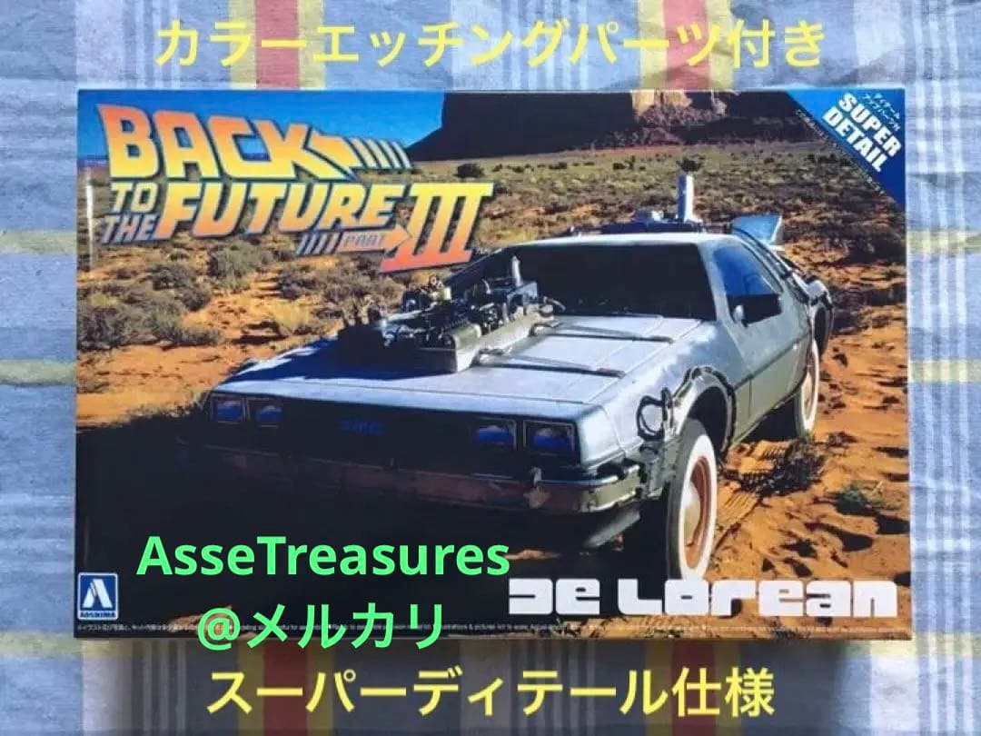限定品 1/24 デロリアン・パート3 w/カラーエッチングパーツ アオシマ