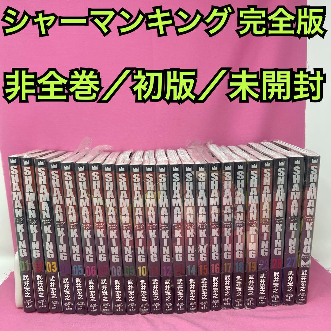シャーマンキング 完全版 1巻〜19巻,22巻,26巻,27巻,ガイドブック