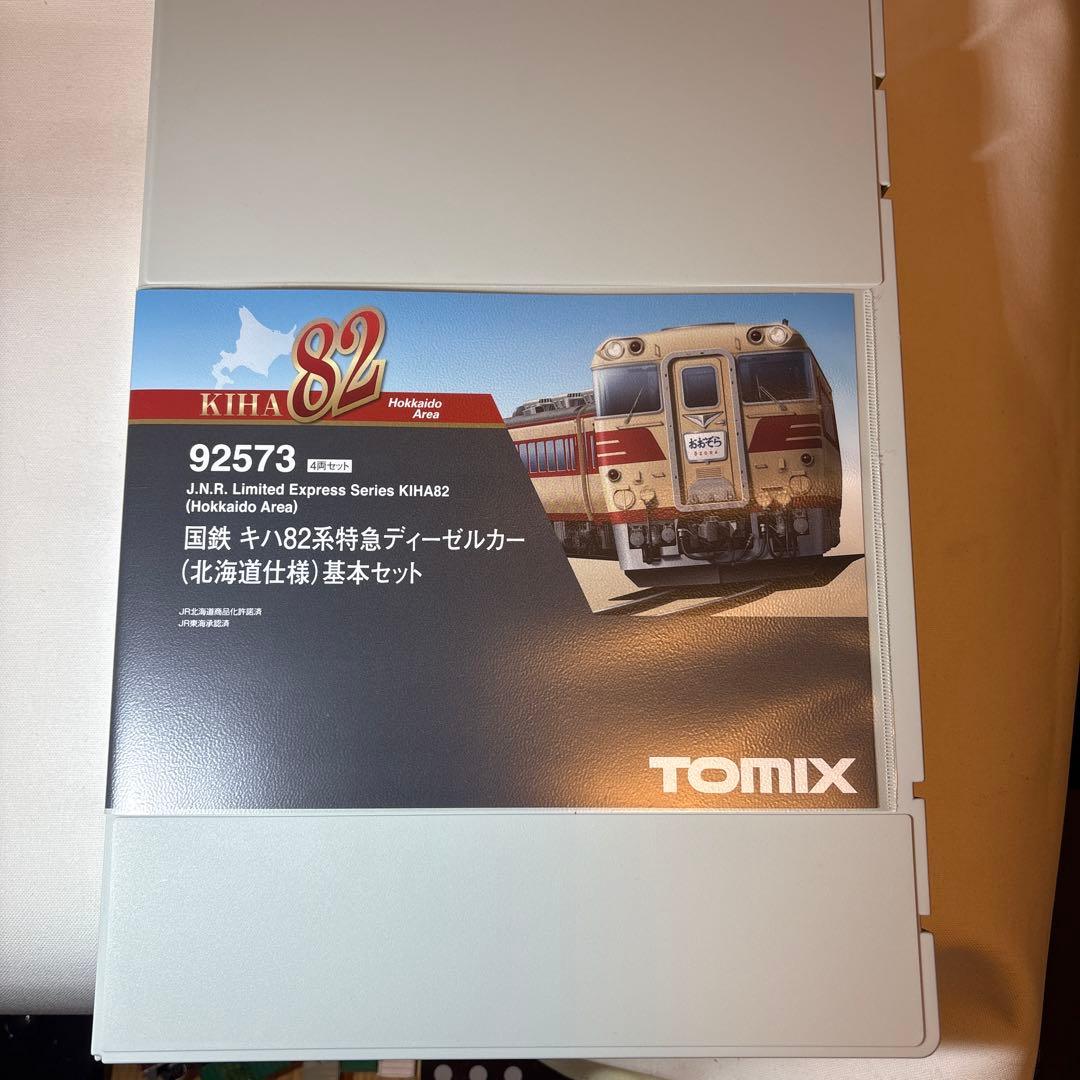 tomix 92573 国鉄 キハ82系 北海道仕様 基本増結セット