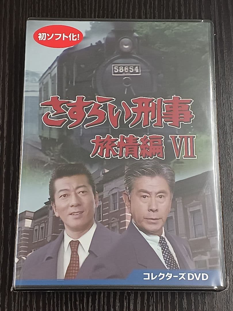 ＜新品・未開封＞さすらい刑事旅情編VII ・・・【テレビドラマ】