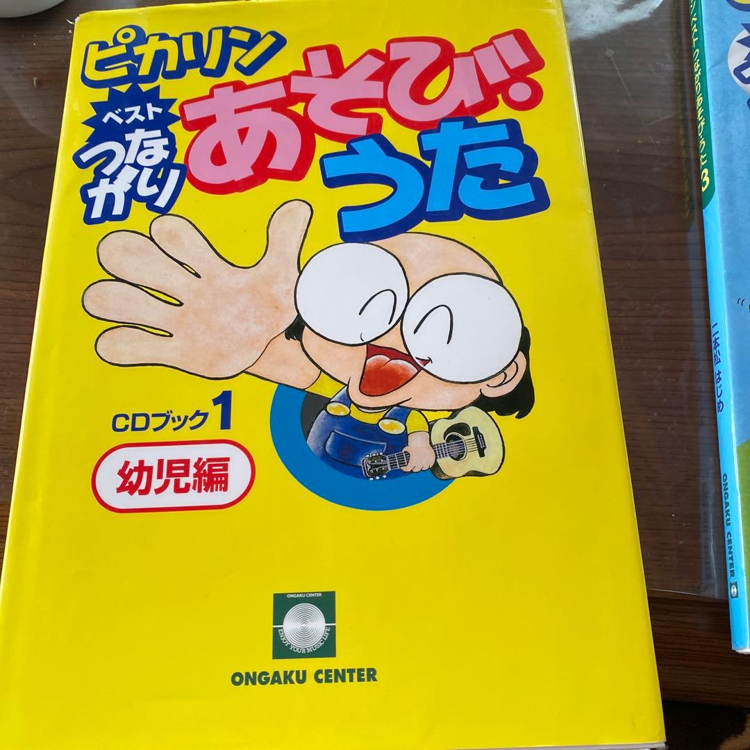 ピカリンベストつながりあそびうた CDブック 二本松はじめ 1．2．3巻セット