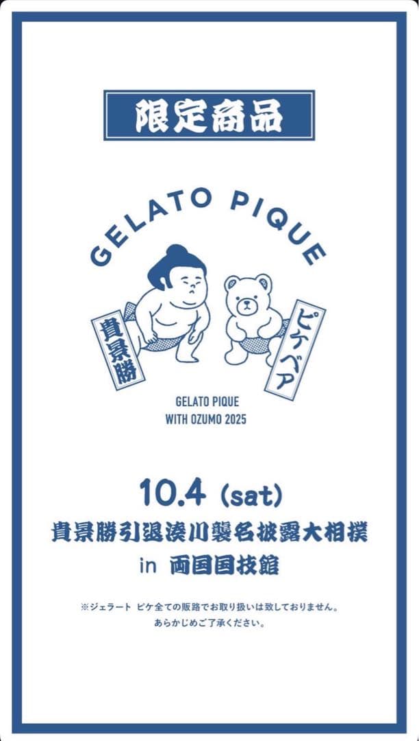 GELATO PIQUE 貴景勝引退湊川襲名記念イラストTシャツ