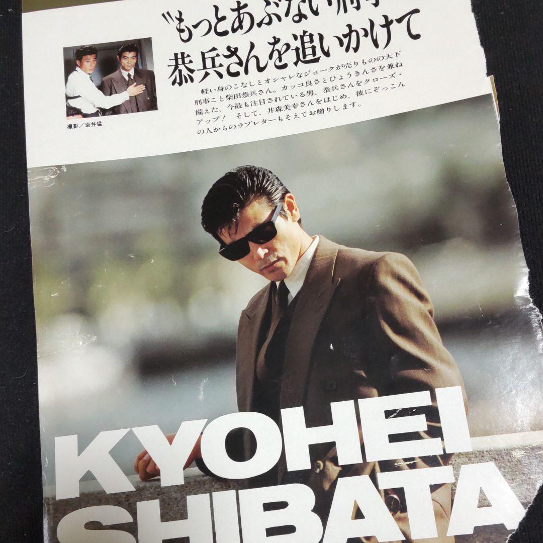 柴田恭兵あぶない刑事密着切り抜き