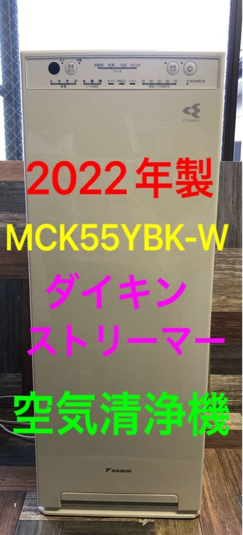 ダイキン 空気清浄機 MCK55YBK-W 2022年製　(160)